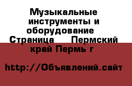  Музыкальные инструменты и оборудование - Страница 4 . Пермский край,Пермь г.